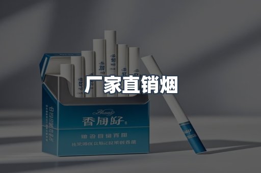 厂家直销烟